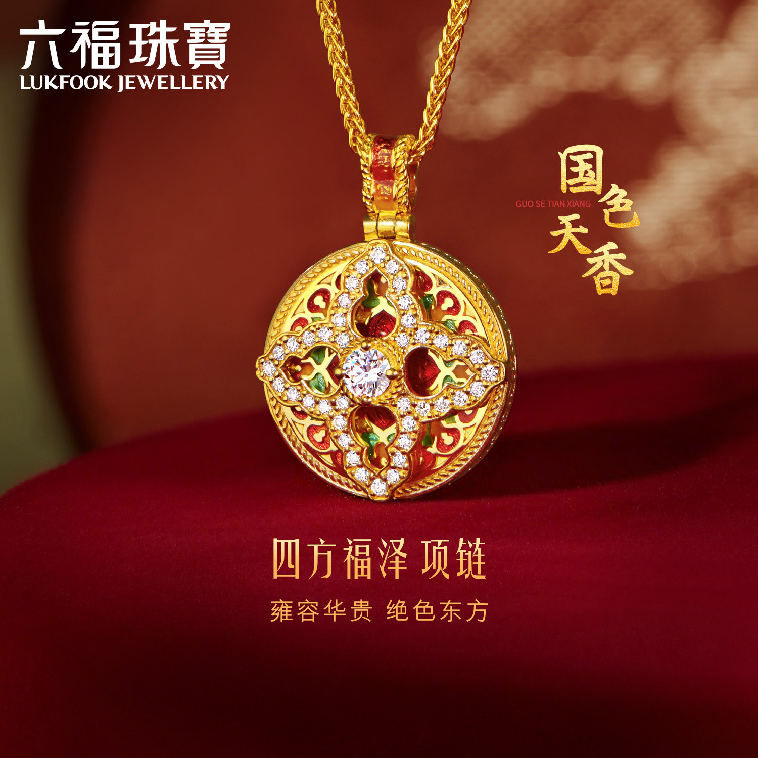 六福珠宝福满传家国色天香黄金项链：传承经典，闪耀你的每一个重要时刻！-黄金镶钻项链-淘宝好物网