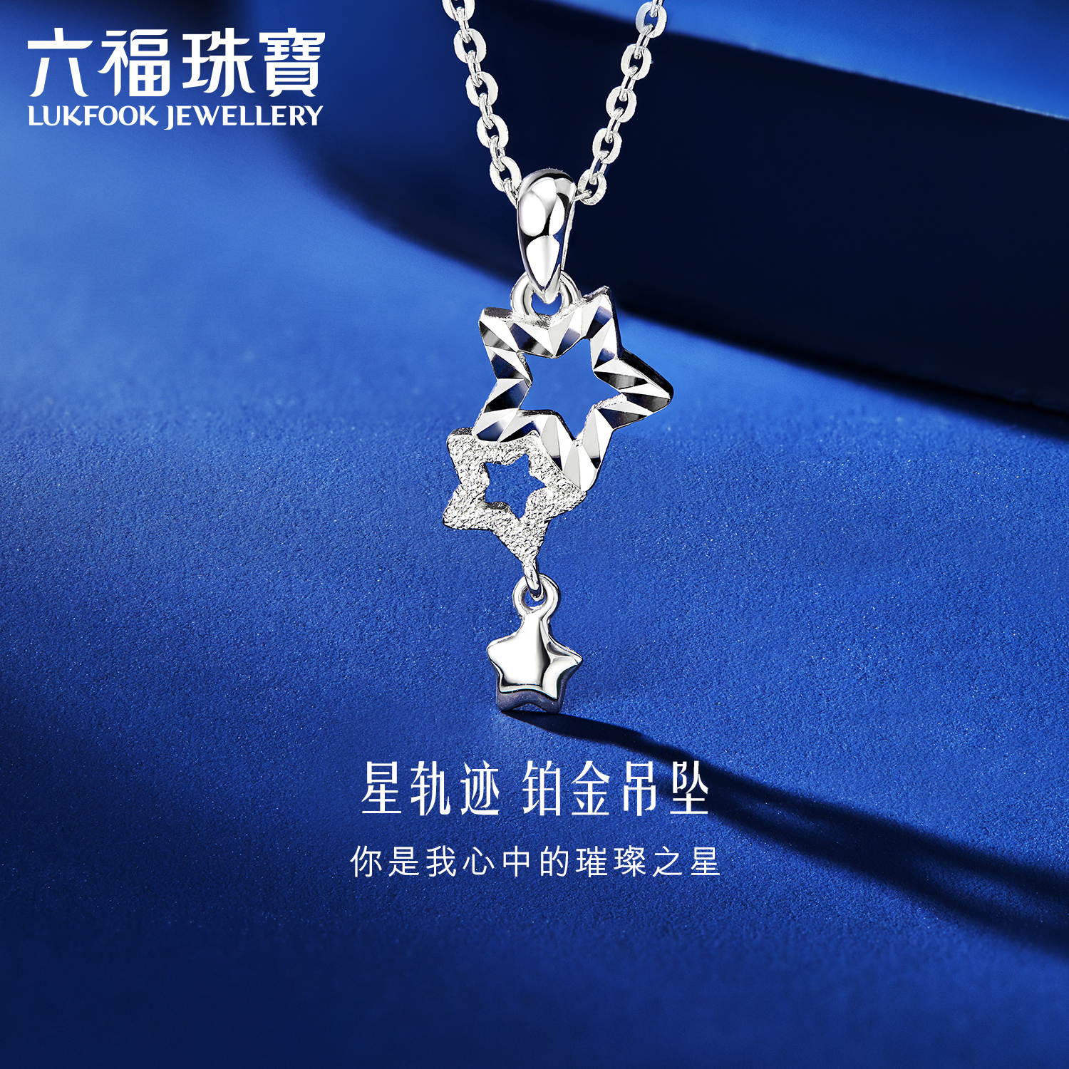 Luk Fook Jewellery プラチナ950 プラチナペンダント 女性用 星空スタートラック プラチナペンダント 価格 HIPTBP0001