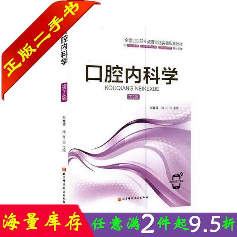 二手书正版口腔内科学第二2版邹慧儒隋红北京科学技术出版社97875-Taobao