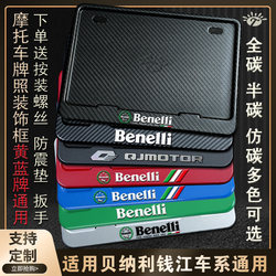 Benelli Qianjiang 오토바이 번호판 프레임에 적합