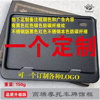 Custom carbon fiber motorcycle license plate frame license plate frame Honda BMW Chunfeng sail Zongshen Loncin Haojue Suzuki