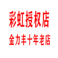 金力丰彩虹电器专授店