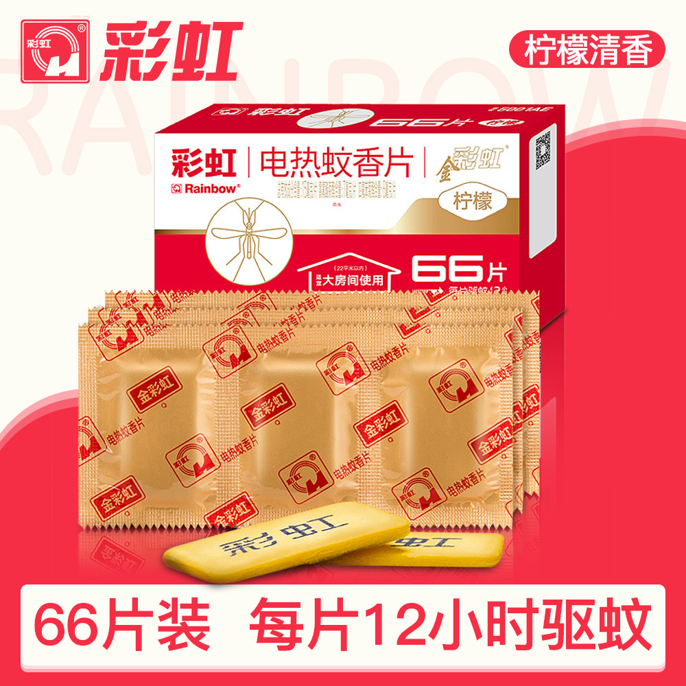 Rainbow electric mosquito repellent sheet (mosquito killer sheet) 60 slices of complementary loaded electric mosquito mosquito repellent mosquito repellent mosquito repellent sheet 5001AE