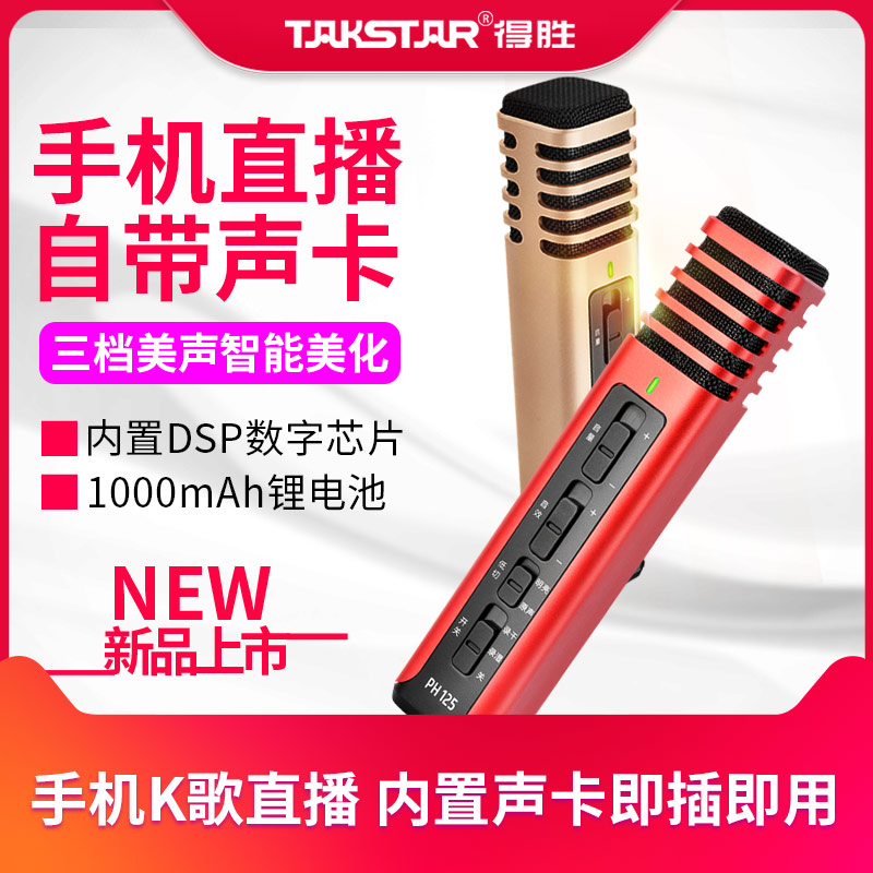 TAKSTAR PH-125 Mobile karaoke microphone Live condenser microphone Singing artifact with sound card