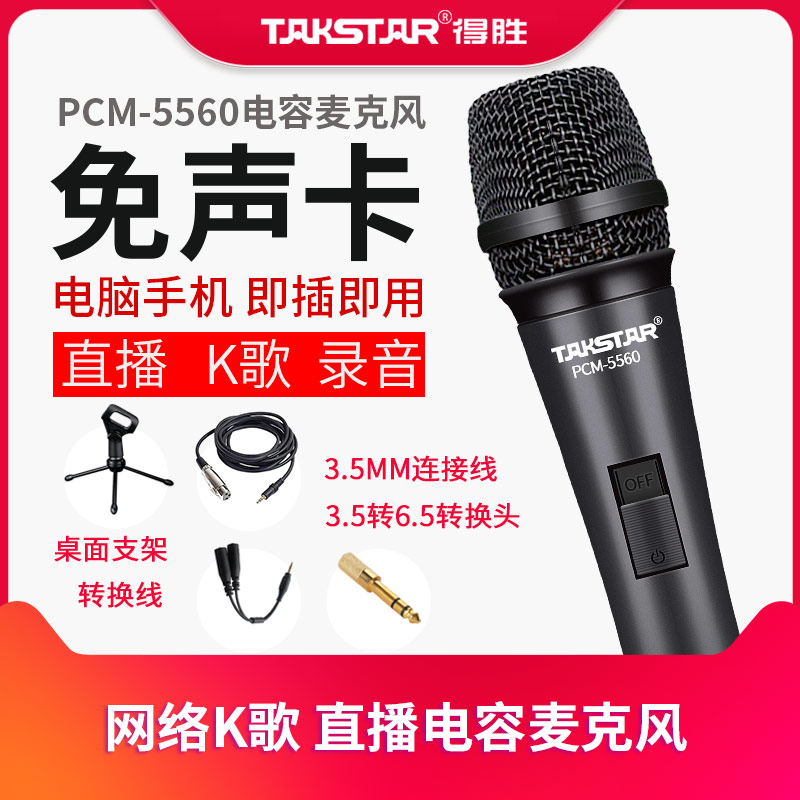 Takstar Victory PCM-5560 Professional Capacitive Recording Cable Microphone Computer K-song Live Microphone
