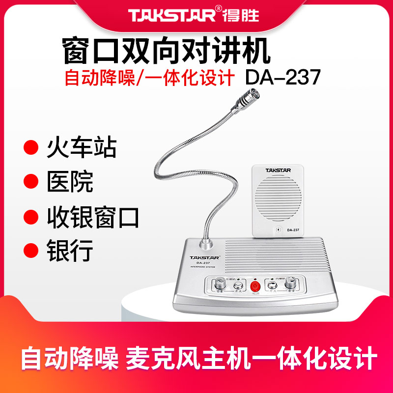 Takstar to win DA-237 window Universal two-way intercom Hospital Bank Hospital counter microphone