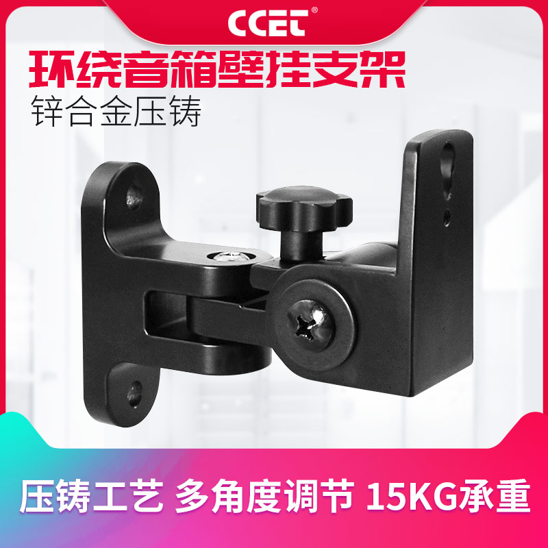 CCET speaker wall mount bracket Surround sound wall mount Universal rotatable zinc alloy speaker rack hanger