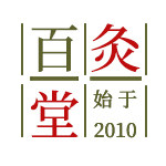 百灸堂
