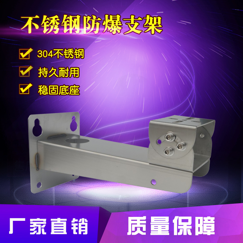 Explosion-proof camera stainless steel wall mount bracket DS-1704ZJ-EH universal bracket DH-EPCMW200UF E