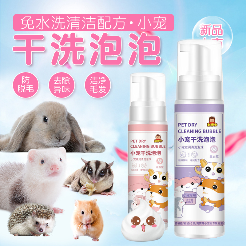 Pet Deodorant dry cleaning foam Bath Lotion Free to wash Squirrel Squirrels Hedgehog Rabbit Clean Honey Bag for Bathing Supplies