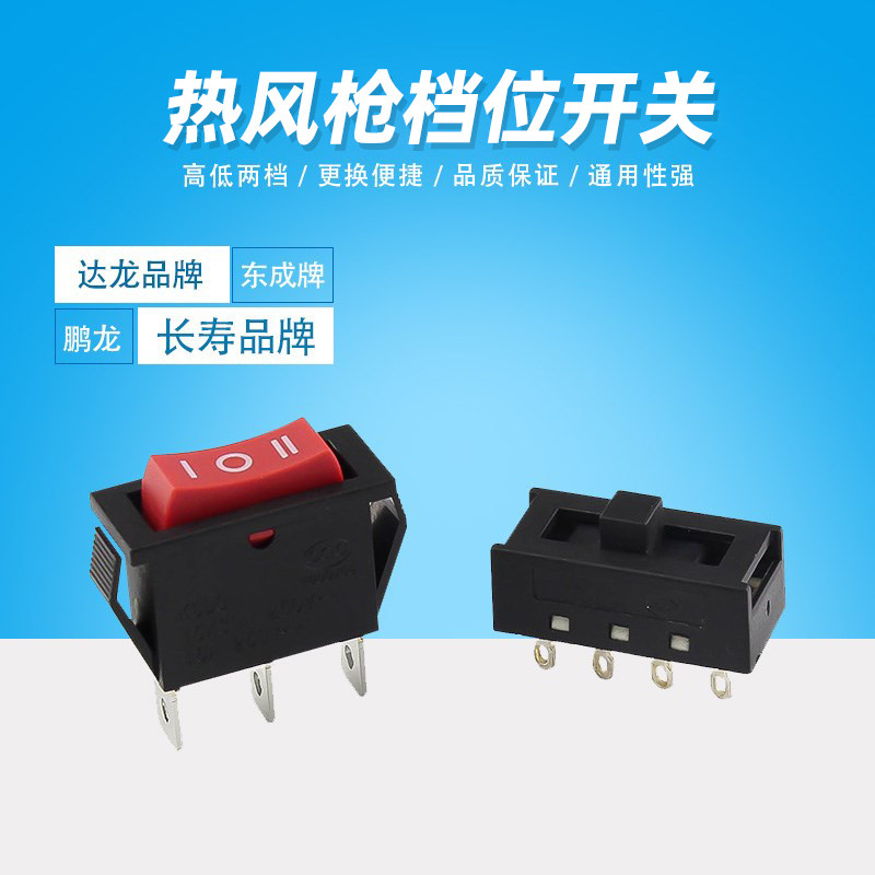 Dalong Changshou Penglong Dongcheng hot air gun switch accessories high and low second gear temperature adjustment air volume switch