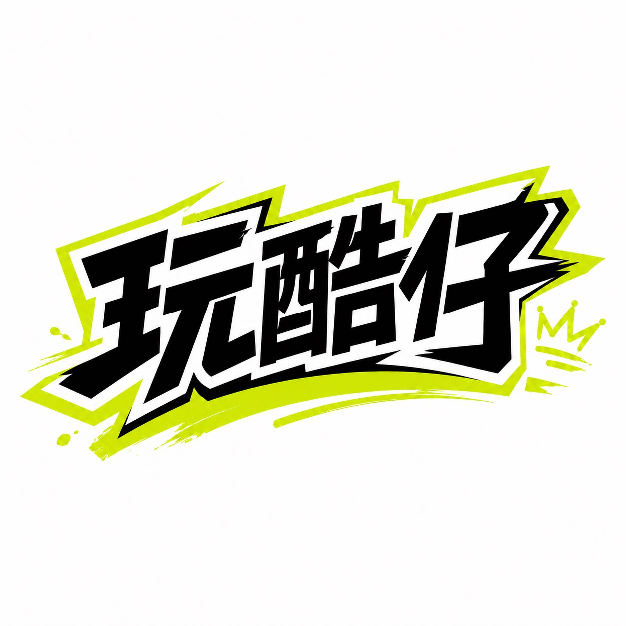 玩酷仔少儿街舞潮牌的LOGO