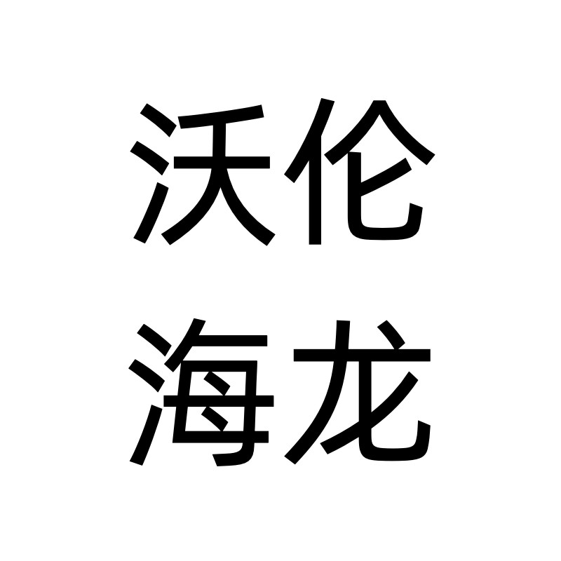 沃伦海龙