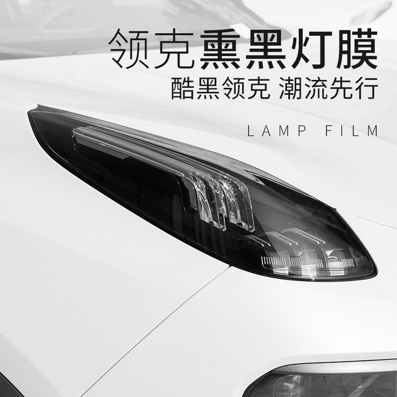 Suitable for Linke 010203 03 05 car smoke black lamp film Day light color change film Taillight living room lamp film anti-wear