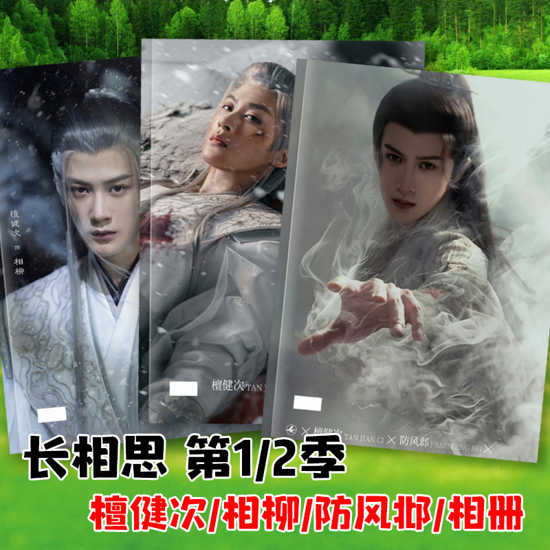 Tan Jianci, Xiang Liu, and Fang Feng's Photo Story Collection, Long Time No See Season 1 and 2 Merchandise, Stills, Photo Album Tan Jianci, Xiang Liu, and Fang Feng's Photo Story Collection, Long Time No See Season 1 and 2 Merchandise, Stills, Photo Album