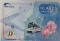 Brand new genuine Chengdu Metro Line 10 experience card Brand new expired card