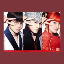 (Heisei Film Studio)Gintama live-action version of Oguri Shon Sugata Masaki Hashimoto Hana movie poster surrounding