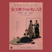 (Heisei Picture Gallery)The Favorite British Film Japan Poster peripheral collectibles