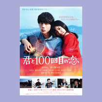 (Heisei Picture Gallery)Falling in love with you 100 times Kentaro Sakaguchi miwa movie poster peripheral collection