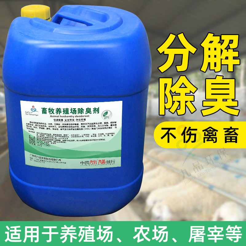 Farm deodorant, garbage dump, wastewater, sewage treatment agent, public toilet, septic tank, slaughtering plant, biological removal of odor