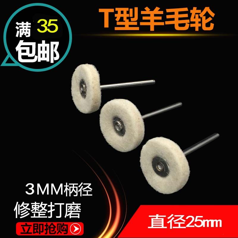 Wool wheel mini grinding head mirror polishing wheel electric grinding accessories T-shaped polishing wheel jade agate grinding 3mm handle