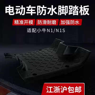 Speed cow N1S battery compartment cover, rainproof, dustproof, anti-theft, one-piece calf electric car modified foot pedal
