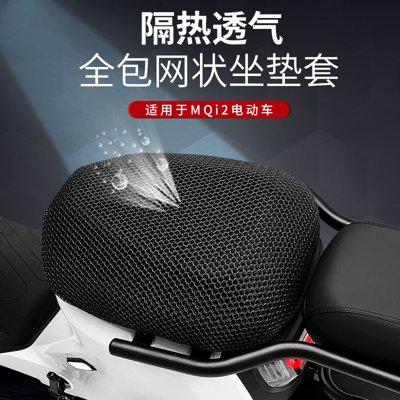 Suitable for calf MQi2 MQis electric car seat cushion cover sun protection breathable seat cover M2 seat cushion sleeve waterproof cover
