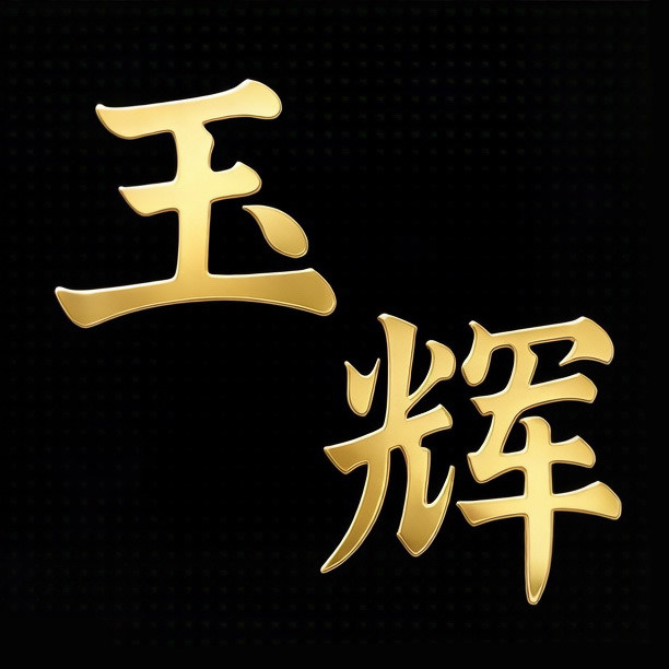 玉辉服饰店的LOGO