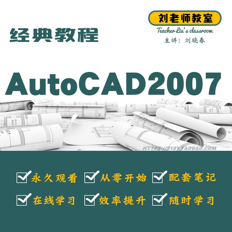 刘老师教室零基础AutoCAD2007经典建筑机械绘图教程-图2