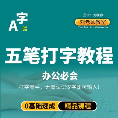 零基础电脑五笔打字速成视频教程巧用字根快速办公打字