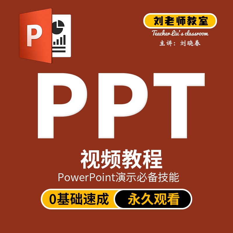 刘老师教室PPT制作演示幻灯片PowerPoint教程