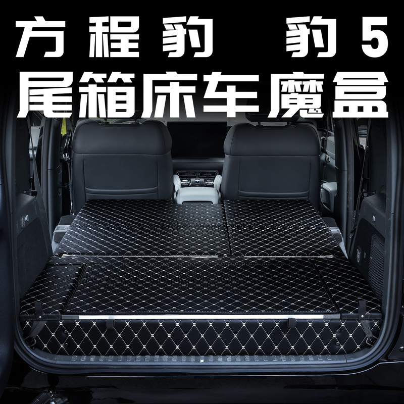 Equation Leopard 5 Bed Car Magic Box Trunk Storage Modification Interior Accessories Car Supplies Decoration Special