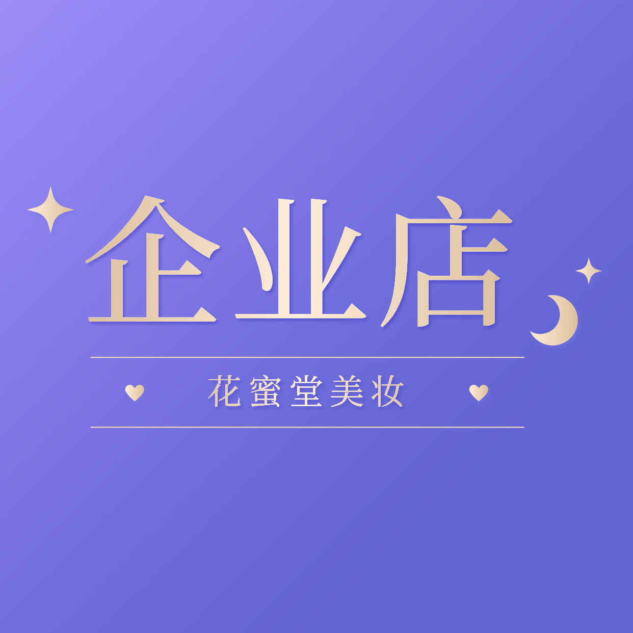 花蜜堂美妆店