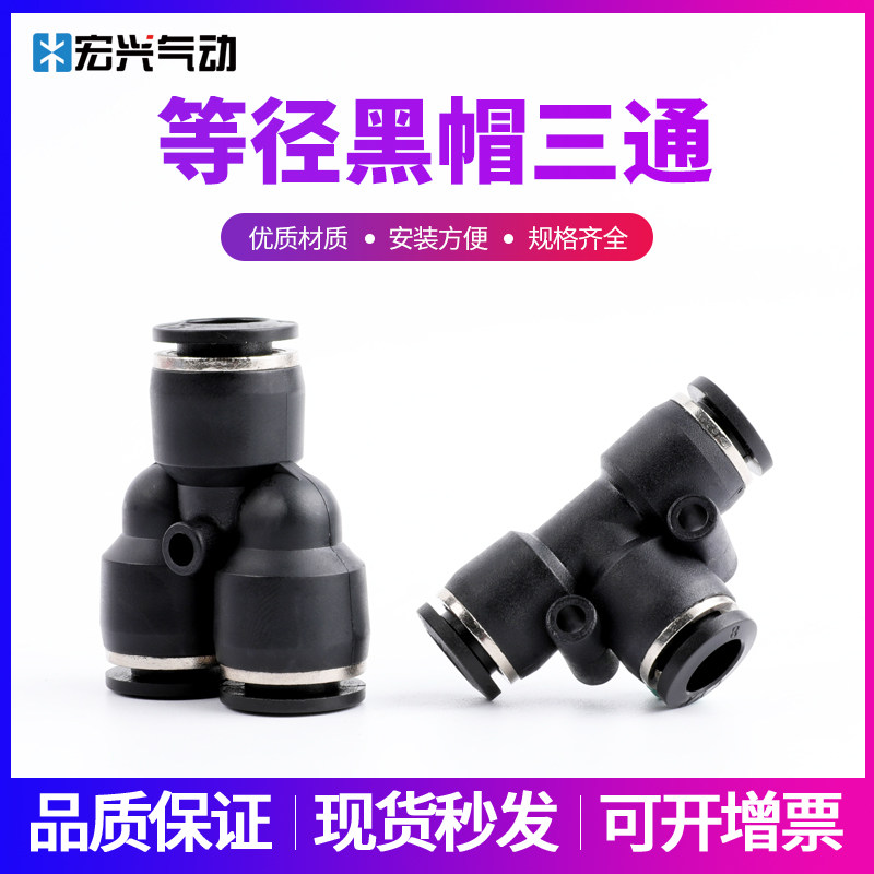 Black boutique fast plastic equal diameter T-type Y-type three-way joint black cap PE-4 6 8 10 12 14 16