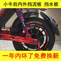 Electric motorcycle calf rear mudguard U US U1 inner water baffle small turtle Big Turtle King King speed