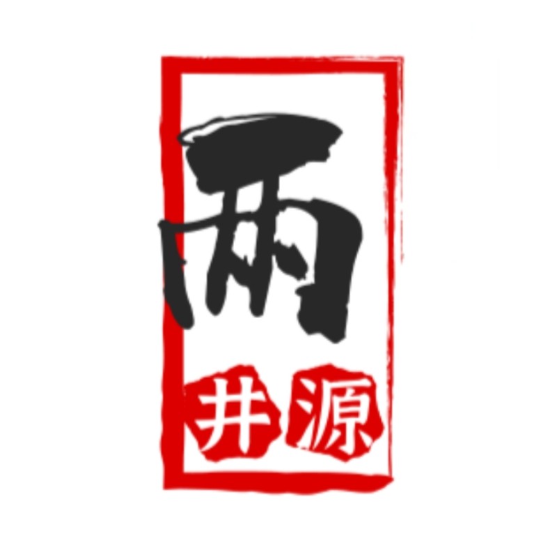 两井源