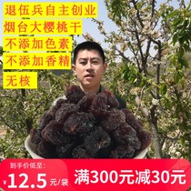 烟台大樱桃干不添加无核酸甜500g车厘子干鲜果脯烘焙散装山东