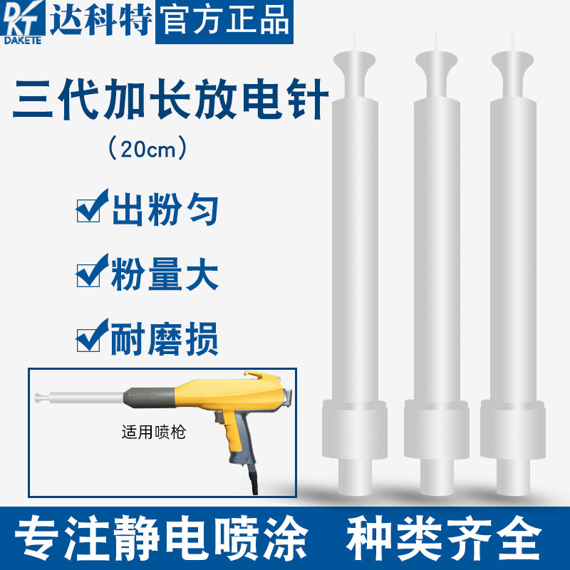 Electrostatic spray gun lengthened discharge needle lengthened electrode seat lengthened gun head nozzle powder nozzle 20cm lengthened electrode needle