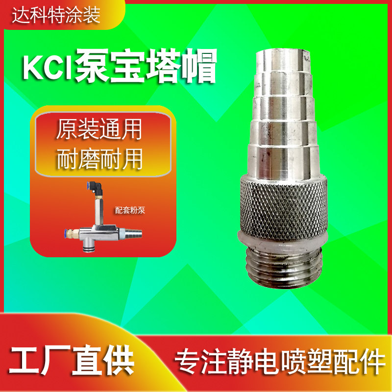 kci powder pump cap pagoda cap electrostatic spray plastic accessories suction powder pump accessories suction powder pump aluminum cover electrostatic spraying accessories