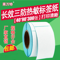 Vertical version long-lasting tri-proof thermal sensitive label paper 40 60 60 70 70 30 80 50 50 90 90 90 code print adhesive