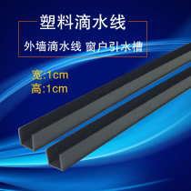 Drip line pvc plastic roof cornice wire exterior window sink balcony terrace terminal bar 10*10mm