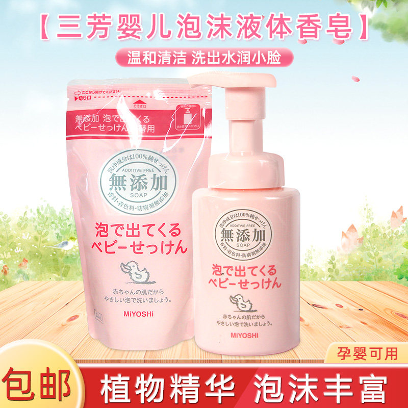 Japan Sanfang MIYOSHI Baby baby face wash Face wash shower gel Foam liquid perfume 250ml