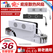 KJH switchOLED base cooling fan NS radiator TV base radiator host