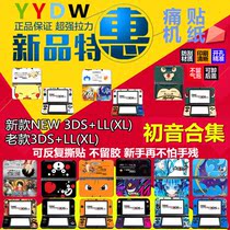 NEW 3DSLLXL pain machine stickers New and old 3DSLLXL color stickers color film film accessories Hatsune Miku collection