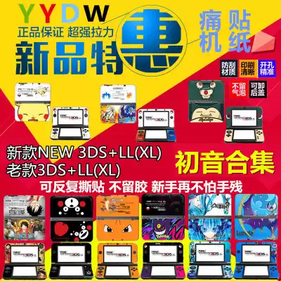 NEW 3DSLLXL pain machine stickers NEW and old 3DSLLXL color stickers color film film accessories Hatred sound future collection