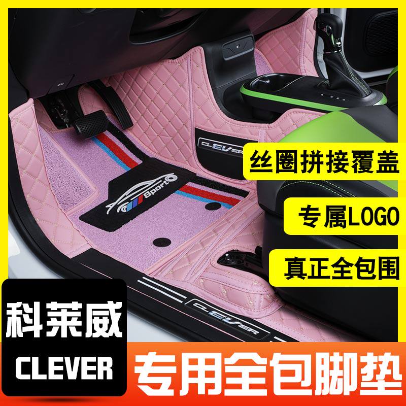 Colaway footbed Rongwei Private modification of two four-seat CLEVER full circle of adorable car interior decoration