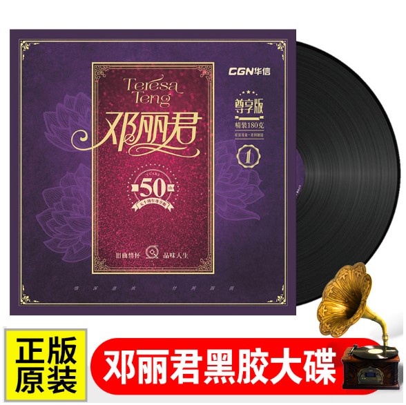 New genuine Teresa Teng 50th Anniversary Selection 1 Gramophone special 12-inch vinyl LP New