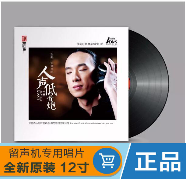 Genuine vocal subwoofer Zhao Peng bass resonance LP vinyl record gramophone special 12-inch 180G