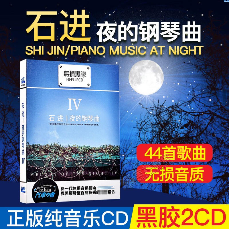 Genuine Shi Jin cd Piano Music of the Night IV Anthology Songs Music CD Vinyl disc Record Car CD