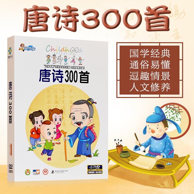 Children's education animation teaching children's early education Tang poetry 300 4DVD children's early education prenatal education literacy disc